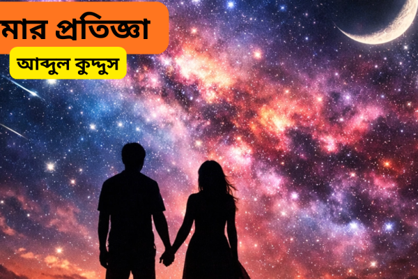 আমার প্রতিজ্ঞা