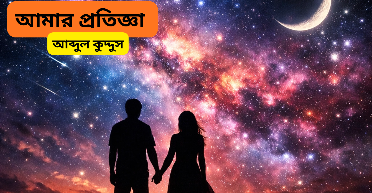 আমার প্রতিজ্ঞা
